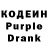 Кодеин Purple Drank Andre Sobko